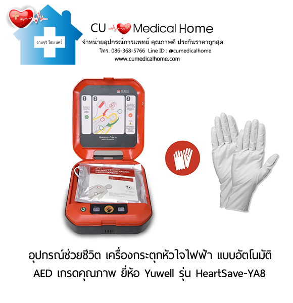 เครื่องกระตุกหัวใจไฟฟ้า ชนิดอัตโนมัติ (Automated External Defibrillator, AED) สามารถใช้งานได้ทั้งเด็กและผู้ใหญ่