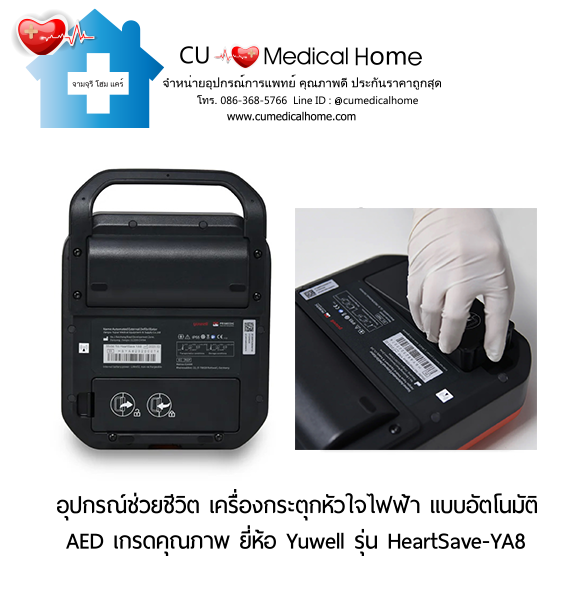 เครื่องกระตุกหัวใจไฟฟ้า ชนิดอัตโนมัติ (Automated External Defibrillator, AED) สามารถใช้งานได้ทั้งเด็กและผู้ใหญ่