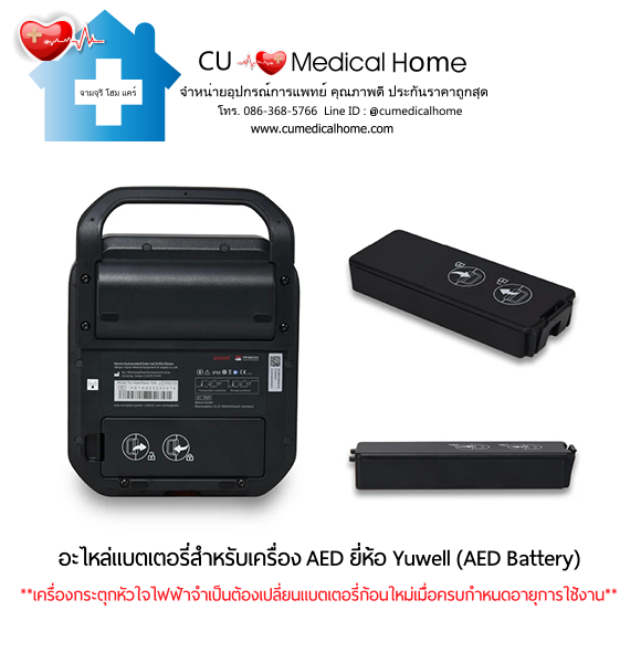 อะไหล่แบตเตอรี่สำหรับเครื่อง AED ยี่ห้อ Yuwell (AED Battery) วิธีการเปลี่ยนแบตเตอรี่เครื่องกระตุกหัวใจไฟฟ้า