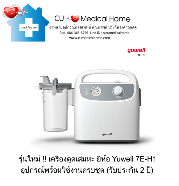 เครื่องดูดเสมหะ สำหรับเสมหะที่ข้นเหนียว เครื่องดูดเสมหะ สำหรับเสมหะที่ข้นเหนียว