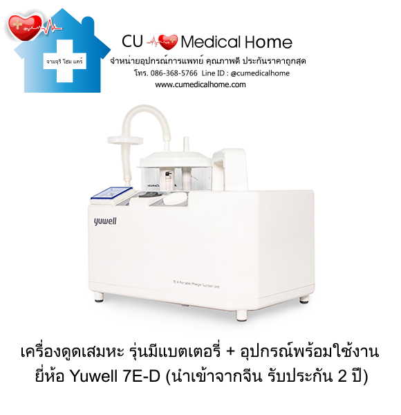 เครื่องดูดเสมหะ (รุ่นมีแบตเตอรี่ สามารถใช้งานได้เมื่อไฟฟ้าดับ)