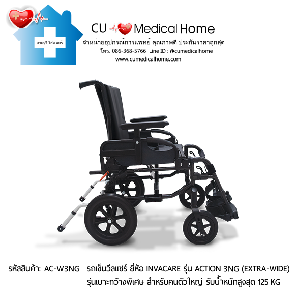 รถเข็นวีลแชร์ รุ่นเบาะกว้างพิเศษ สำหรับคนตัวใหญ่ ยี่ห้อ Invacare รุ่น Action 3NG (Extra Wide) น้ำหนักเบา 13.5 Kg. สามารถพับเก็บได้ รับประกัน 2 ปี รถเข็นวีลแชร์ รุ่นเบาะกว้างพิเศษ สำหรับคนตัวใหญ่ ยี่ห้อ Invacare รุ่น Action 3NG (Extra Wide) น้ำหนักเบา 13.5 Kg. สามารถพับเก็บได้ รับประกัน 2 ปี