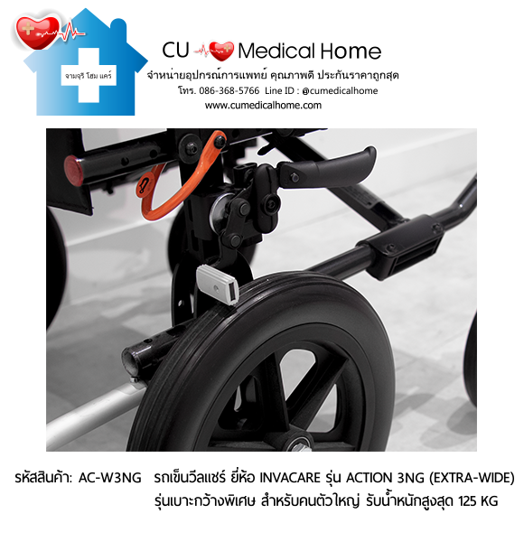 รถเข็นวีลแชร์ รุ่นเบาะกว้างพิเศษ สำหรับคนตัวใหญ่ ยี่ห้อ Invacare รุ่น Action 3NG (Extra Wide) น้ำหนักเบา 13.5 Kg. สามารถพับเก็บได้ รับประกัน 2 ปี รถเข็นวีลแชร์ รุ่นเบาะกว้างพิเศษ สำหรับคนตัวใหญ่ ยี่ห้อ Invacare รุ่น Action 3NG (Extra Wide) น้ำหนักเบา 13.5 Kg. สามารถพับเก็บได้ รับประกัน 2 ปี