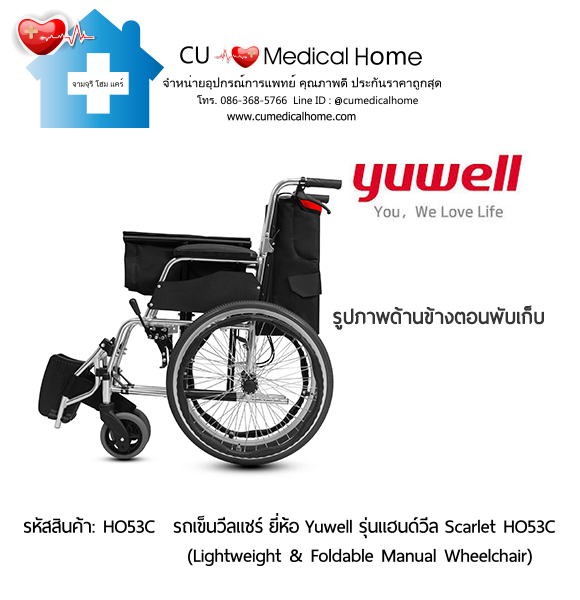 รถเข็นวีลแชร์ ยี่ห้อ Yuwell รุ่นแฮนด์วีล สีแดง Scarlet HO53C ล้อใหญ่เข็นมือ น้ำหนักเบา 12.5 Kg. พับเก็บได้ (Lightweight & Foldable Manual Wheelchair) รับประกัน 1 ปี รถเข็นวีลแชร์ ยี่ห้อ Yuwell รุ่นแฮนด์วีล สีแดง Scarlet HO53C ล้อใหญ่เข็นมือ น้ำหนักเบา 12.5 Kg. พับเก็บได้ (Lightweight & Foldable Manual Wheelchair) รับประกัน 1 ปี