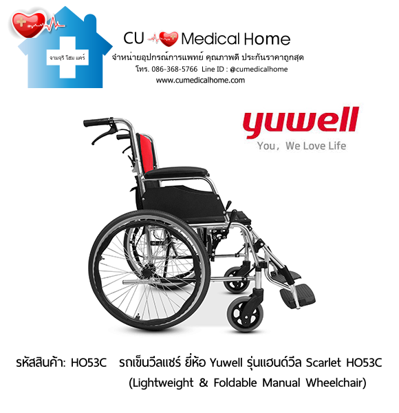 รถเข็นวีลแชร์ ยี่ห้อ Yuwell รุ่นแฮนด์วีล สีแดง Scarlet HO53C ล้อใหญ่เข็นมือ น้ำหนักเบา 12.5 Kg. พับเก็บได้ (Lightweight & Foldable Manual Wheelchair) รับประกัน 1 ปี รถเข็นวีลแชร์ ยี่ห้อ Yuwell รุ่นแฮนด์วีล สีแดง Scarlet HO53C ล้อใหญ่เข็นมือ น้ำหนักเบา 12.5 Kg. พับเก็บได้ (Lightweight & Foldable Manual Wheelchair) รับประกัน 1 ปี