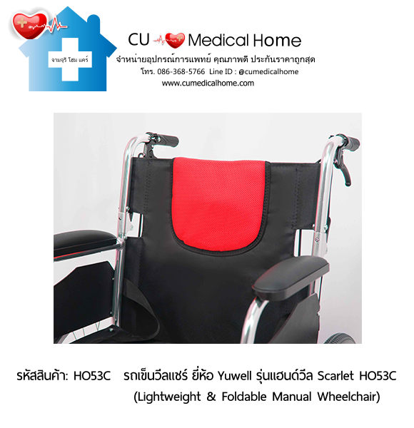 รถเข็นวีลแชร์ ยี่ห้อ Yuwell รุ่นแฮนด์วีล สีแดง Scarlet HO53C ล้อใหญ่เข็นมือ น้ำหนักเบา 12.5 Kg. พับเก็บได้ (Lightweight & Foldable Manual Wheelchair) รับประกัน 1 ปี รถเข็นวีลแชร์ ยี่ห้อ Yuwell รุ่นแฮนด์วีล สีแดง Scarlet HO53C ล้อใหญ่เข็นมือ น้ำหนักเบา 12.5 Kg. พับเก็บได้ (Lightweight & Foldable Manual Wheelchair) รับประกัน 1 ปี