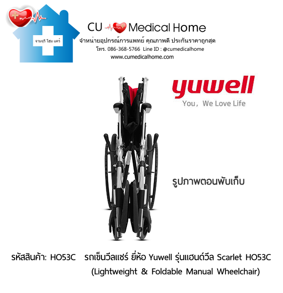 รถเข็นวีลแชร์ ยี่ห้อ Yuwell รุ่นแฮนด์วีล สีแดง Scarlet HO53C ล้อใหญ่เข็นมือ น้ำหนักเบา 12.5 Kg. พับเก็บได้ (Lightweight & Foldable Manual Wheelchair) รับประกัน 1 ปี รถเข็นวีลแชร์ ยี่ห้อ Yuwell รุ่นแฮนด์วีล สีแดง Scarlet HO53C ล้อใหญ่เข็นมือ น้ำหนักเบา 12.5 Kg. พับเก็บได้ (Lightweight & Foldable Manual Wheelchair) รับประกัน 1 ปี