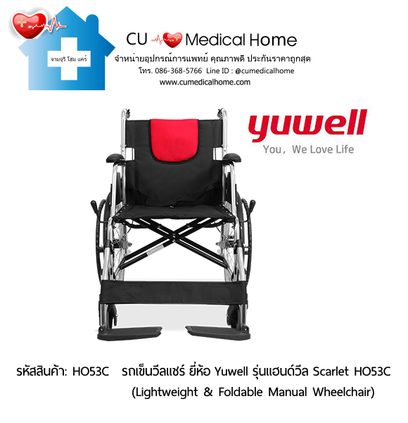 รถเข็นวีลแชร์ ยี่ห้อ Yuwell รุ่นแฮนด์วีล สีแดง Scarlet HO53C ล้อใหญ่เข็นมือ น้ำหนักเบา 12.5 Kg. พับเก็บได้ (Lightweight & Foldable Manual Wheelchair) รับประกัน 1 ปี รถเข็นวีลแชร์ ยี่ห้อ Yuwell รุ่นแฮนด์วีล สีแดง Scarlet HO53C ล้อใหญ่เข็นมือ น้ำหนักเบา 12.5 Kg. พับเก็บได้ (Lightweight & Foldable Manual Wheelchair) รับประกัน 1 ปี