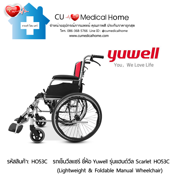 รถเข็นวีลแชร์ ยี่ห้อ Yuwell รุ่นแฮนด์วีล สีแดง Scarlet HO53C ล้อใหญ่เข็นมือ น้ำหนักเบา 12.5 Kg. พับเก็บได้ (Lightweight & Foldable Manual Wheelchair) รับประกัน 1 ปี รถเข็นวีลแชร์ ยี่ห้อ Yuwell รุ่นแฮนด์วีล สีแดง Scarlet HO53C ล้อใหญ่เข็นมือ น้ำหนักเบา 12.5 Kg. พับเก็บได้ (Lightweight & Foldable Manual Wheelchair) รับประกัน 1 ปี