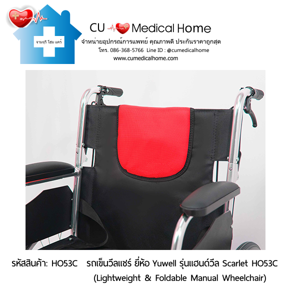 รถเข็นวีลแชร์ ยี่ห้อ Yuwell รุ่นแฮนด์วีล สีแดง Scarlet HO53C ล้อใหญ่เข็นมือ น้ำหนักเบา 12.5 Kg. พับเก็บได้ (Lightweight & Foldable Manual Wheelchair) รับประกัน 1 ปี รถเข็นวีลแชร์ ยี่ห้อ Yuwell รุ่นแฮนด์วีล สีแดง Scarlet HO53C ล้อใหญ่เข็นมือ น้ำหนักเบา 12.5 Kg. พับเก็บได้ (Lightweight & Foldable Manual Wheelchair) รับประกัน 1 ปี