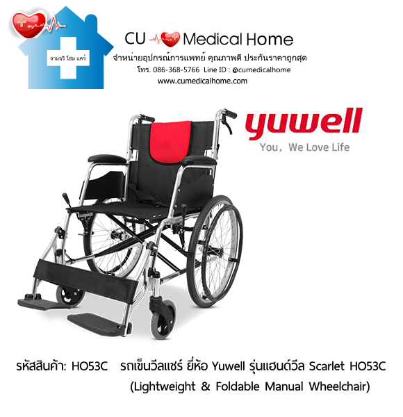รถเข็นวีลแชร์ ยี่ห้อ Yuwell รุ่นแฮนด์วีล สีแดง Scarlet HO53C ล้อใหญ่เข็นมือ น้ำหนักเบา 12.5 Kg. พับเก็บได้ (Lightweight & Foldable Manual Wheelchair) รับประกัน 1 ปี รถเข็นวีลแชร์ ยี่ห้อ Yuwell รุ่นแฮนด์วีล สีแดง Scarlet HO53C ล้อใหญ่เข็นมือ น้ำหนักเบา 12.5 Kg. พับเก็บได้ (Lightweight & Foldable Manual Wheelchair) รับประกัน 1 ปี