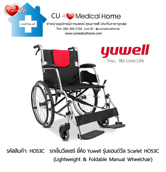 รถเข็นวีลแชร์ ยี่ห้อ Yuwell รุ่นแฮนด์วีล สีแดง Scarlet HO53C ล้อใหญ่เข็นมือ น้ำหนักเบา 12.5 Kg. พับเก็บได้ (Lightweight & Foldable Manual Wheelchair) รับประกัน 1 ปี รถเข็นวีลแชร์ ยี่ห้อ Yuwell รุ่นแฮนด์วีล สีแดง Scarlet HO53C ล้อใหญ่เข็นมือ น้ำหนักเบา 12.5 Kg. พับเก็บได้ (Lightweight & Foldable Manual Wheelchair) รับประกัน 1 ปี