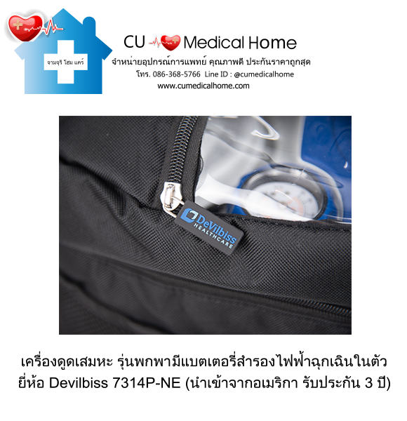 เครื่องดูดเสมหะ สำหรับเสมหะที่ข้นเหนียว (รุ่นมีแบตเตอรี่) ใช้งานได้เมื่อไฟดับ