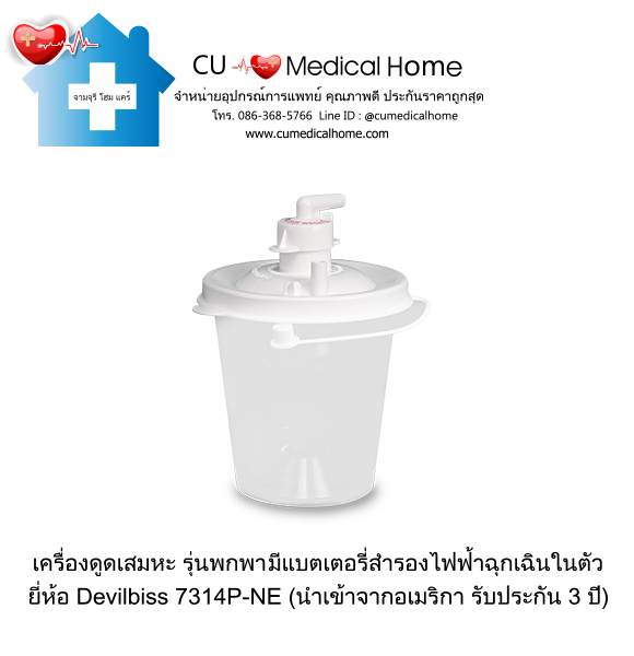 เครื่องดูดเสมหะ สำหรับเสมหะที่ข้นเหนียว (รุ่นมีแบตเตอรี่) ใช้งานได้เมื่อไฟดับ