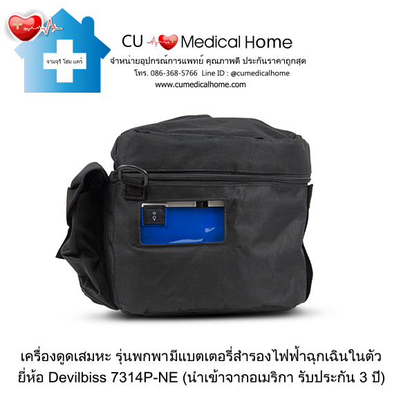 เครื่องดูดเสมหะ สำหรับเสมหะที่ข้นเหนียว (รุ่นมีแบตเตอรี่) ใช้งานได้เมื่อไฟดับ