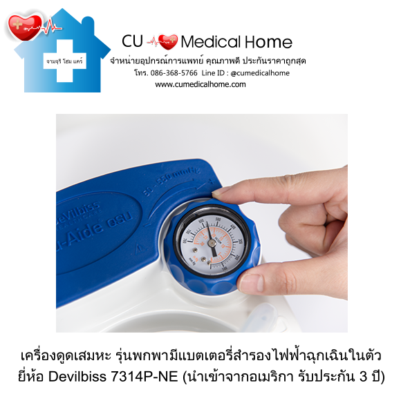 เครื่องดูดเสมหะ สำหรับเสมหะที่ข้นเหนียว (รุ่นมีแบตเตอรี่) ใช้งานได้เมื่อไฟดับ