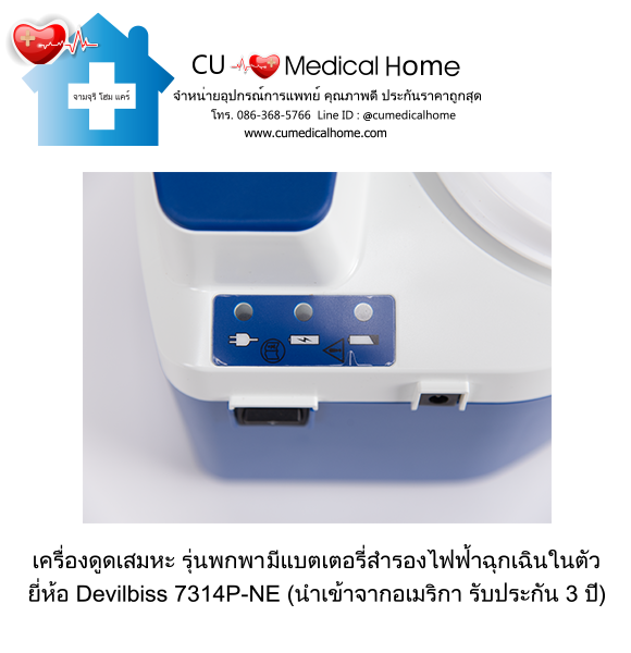 เครื่องดูดเสมหะ สำหรับเสมหะที่ข้นเหนียว (รุ่นมีแบตเตอรี่) ใช้งานได้เมื่อไฟดับ