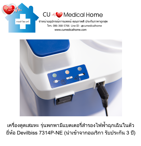 เครื่องดูดเสมหะ สำหรับเสมหะที่ข้นเหนียว (รุ่นมีแบตเตอรี่) ใช้งานได้เมื่อไฟดับ