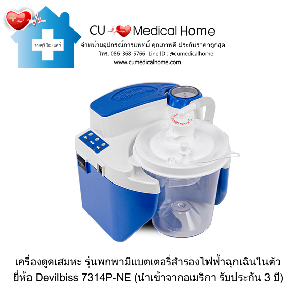 เครื่องดูดเสมหะ สำหรับเสมหะที่ข้นเหนียว (รุ่นมีแบตเตอรี่) ใช้งานได้เมื่อไฟดับ