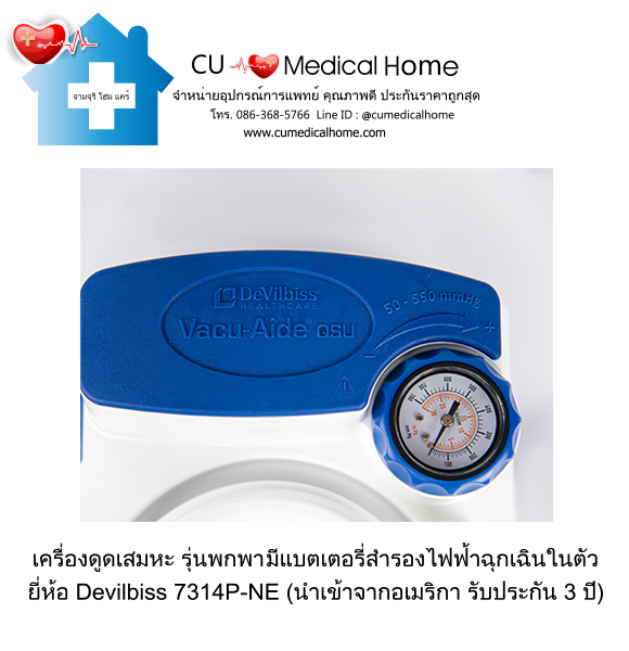 เครื่องดูดเสมหะ สำหรับเสมหะที่ข้นเหนียว (รุ่นมีแบตเตอรี่) ใช้งานได้เมื่อไฟดับ