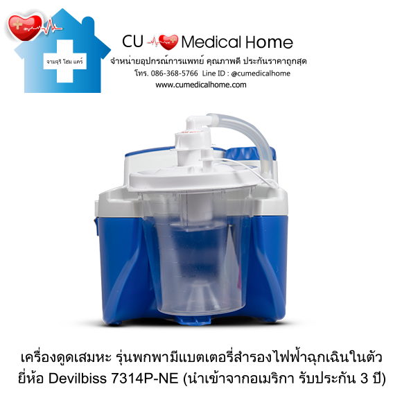 เครื่องดูดเสมหะ สำหรับเสมหะที่ข้นเหนียว (รุ่นมีแบตเตอรี่) ใช้งานได้เมื่อไฟดับ