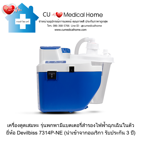 เครื่องดูดเสมหะ สำหรับเสมหะที่ข้นเหนียว (รุ่นมีแบตเตอรี่) ใช้งานได้เมื่อไฟดับ