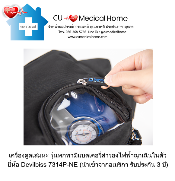เครื่องดูดเสมหะ สำหรับเสมหะที่ข้นเหนียว (รุ่นมีแบตเตอรี่) ใช้งานได้เมื่อไฟดับ