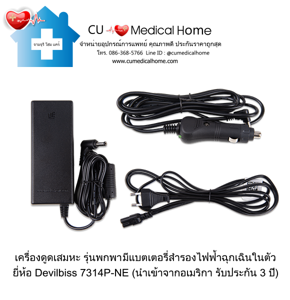 เครื่องดูดเสมหะ สำหรับเสมหะที่ข้นเหนียว (รุ่นมีแบตเตอรี่) ใช้งานได้เมื่อไฟดับ