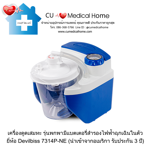เครื่องดูดเสมหะ สำหรับเสมหะที่ข้นเหนียว (รุ่นมีแบตเตอรี่) ใช้งานได้เมื่อไฟดับ