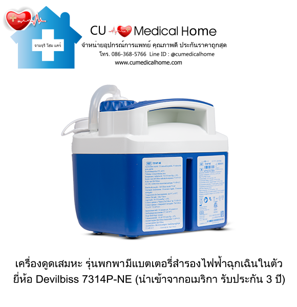 เครื่องดูดเสมหะ สำหรับเสมหะที่ข้นเหนียว (รุ่นมีแบตเตอรี่) ใช้งานได้เมื่อไฟดับ