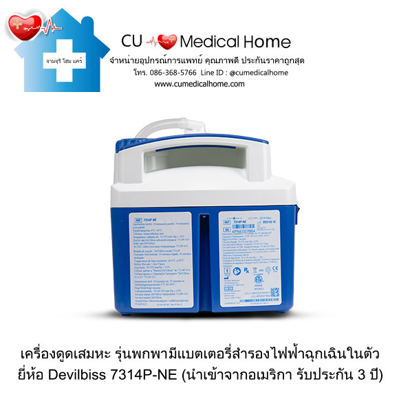 เครื่องดูดเสมหะ สำหรับเสมหะที่ข้นเหนียว (รุ่นมีแบตเตอรี่) ใช้งานได้เมื่อไฟดับ
