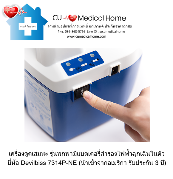 เครื่องดูดเสมหะ สำหรับเสมหะที่ข้นเหนียว (รุ่นมีแบตเตอรี่) ใช้งานได้เมื่อไฟดับ