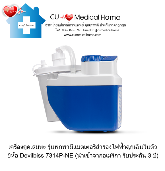 เครื่องดูดเสมหะ สำหรับเสมหะที่ข้นเหนียว (รุ่นมีแบตเตอรี่) ใช้งานได้เมื่อไฟดับ