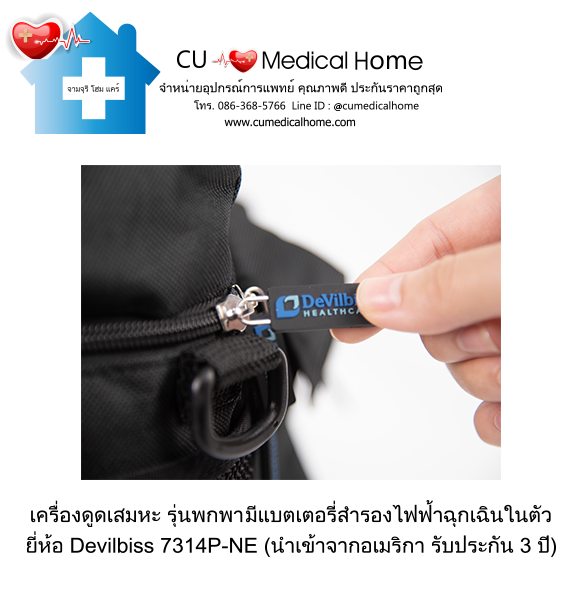 เครื่องดูดเสมหะ สำหรับเสมหะที่ข้นเหนียว (รุ่นมีแบตเตอรี่) ใช้งานได้เมื่อไฟดับ