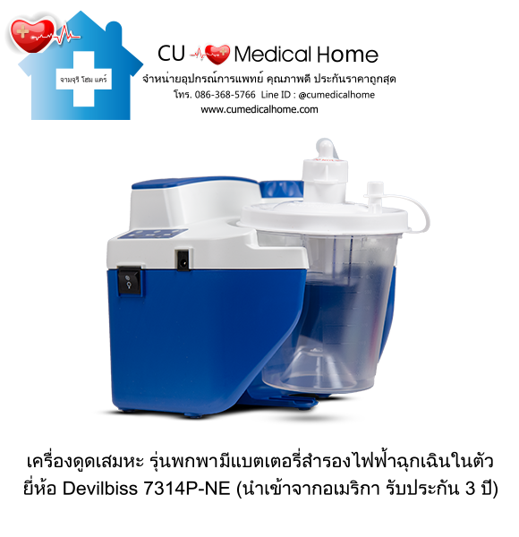 เครื่องดูดเสมหะ สำหรับเสมหะที่ข้นเหนียว (รุ่นมีแบตเตอรี่) ใช้งานได้เมื่อไฟดับ