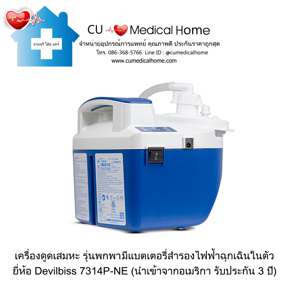 เครื่องดูดเสมหะ สำหรับเสมหะที่ข้นเหนียว (รุ่นมีแบตเตอรี่) ใช้งานได้เมื่อไฟดับ