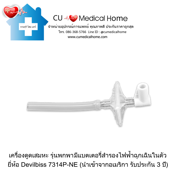 เครื่องดูดเสมหะ สำหรับเสมหะที่ข้นเหนียว (รุ่นมีแบตเตอรี่) ใช้งานได้เมื่อไฟดับ