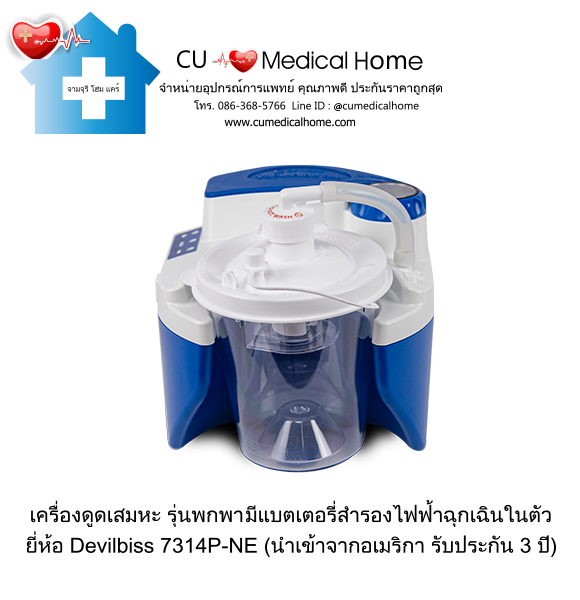 เครื่องดูดเสมหะ สำหรับเสมหะที่ข้นเหนียว (รุ่นมีแบตเตอรี่) ใช้งานได้เมื่อไฟดับ