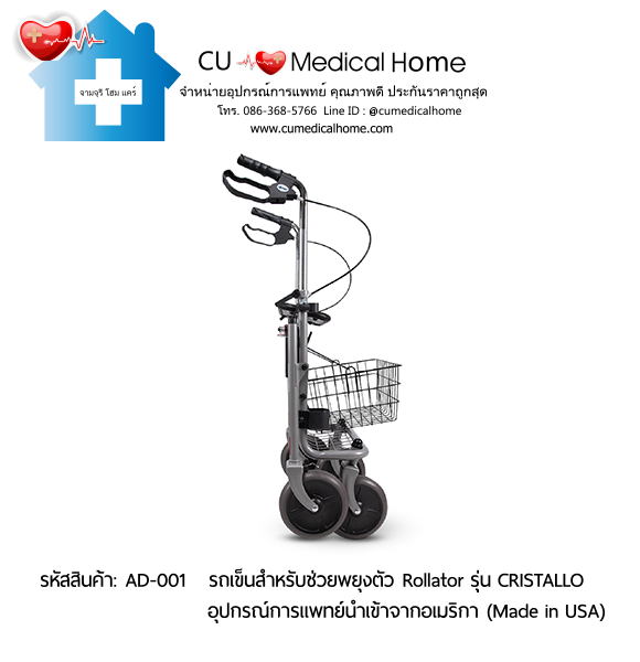 รถเข็นสำหรับช่วยพยุงตัวเวลาเดิน Rollator รุ่น Cristallo สินค้านำเข้าจากอเมริกา (Made in USA) รับประกัน 2 ปี รถเข็นสำหรับช่วยพยุงตัวเวลาเดิน Rollator รุ่น Cristallo สินค้านำเข้าจากอเมริกา (Made in USA) รับประกัน 2 ปี