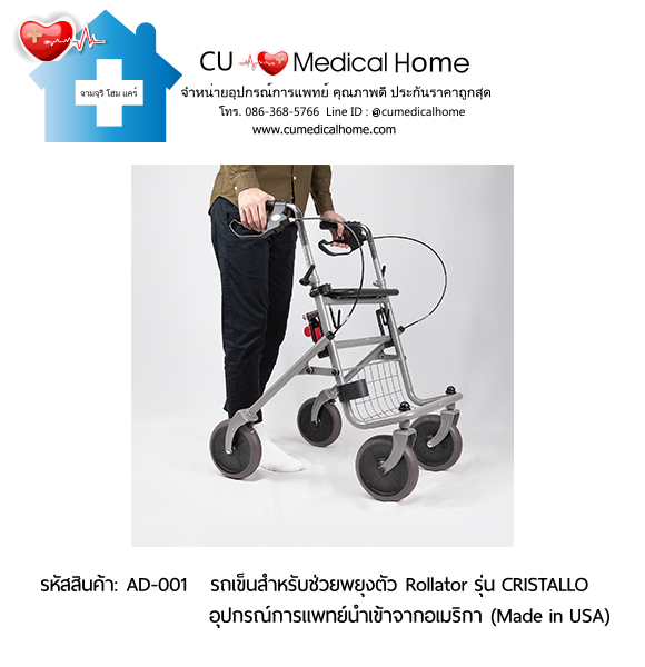 รถเข็นสำหรับช่วยพยุงตัวเวลาเดิน Rollator รุ่น Cristallo สินค้านำเข้าจากอเมริกา (Made in USA) รับประกัน 2 ปี รถเข็นสำหรับช่วยพยุงตัวเวลาเดิน Rollator รุ่น Cristallo สินค้านำเข้าจากอเมริกา (Made in USA) รับประกัน 2 ปี