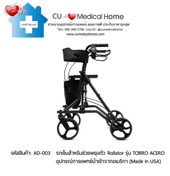 รถเข็นสำหรับช่วยพยุงตัวเวลาเดิน Rollator รุ่น TORRO ACERO นำเข้าจากอเมริกา (Made in USA) รับประกัน 2 ปี รถเข็นสำหรับช่วยพยุงตัวเวลาเดิน Rollator รุ่น TORRO ACERO นำเข้าจากอเมริกา (Made in USA) รับประกัน 2 ปี