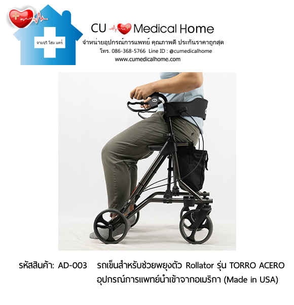 รถเข็นสำหรับช่วยพยุงตัวเวลาเดิน Rollator รุ่น TORRO ACERO นำเข้าจากอเมริกา (Made in USA) รับประกัน 2 ปี รถเข็นสำหรับช่วยพยุงตัวเวลาเดิน Rollator รุ่น TORRO ACERO นำเข้าจากอเมริกา (Made in USA) รับประกัน 2 ปี