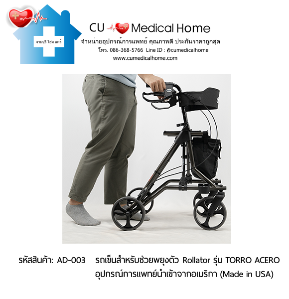 รถเข็นสำหรับช่วยพยุงตัวเวลาเดิน Rollator รุ่น TORRO ACERO นำเข้าจากอเมริกา (Made in USA) รับประกัน 2 ปี รถเข็นสำหรับช่วยพยุงตัวเวลาเดิน Rollator รุ่น TORRO ACERO นำเข้าจากอเมริกา (Made in USA) รับประกัน 2 ปี