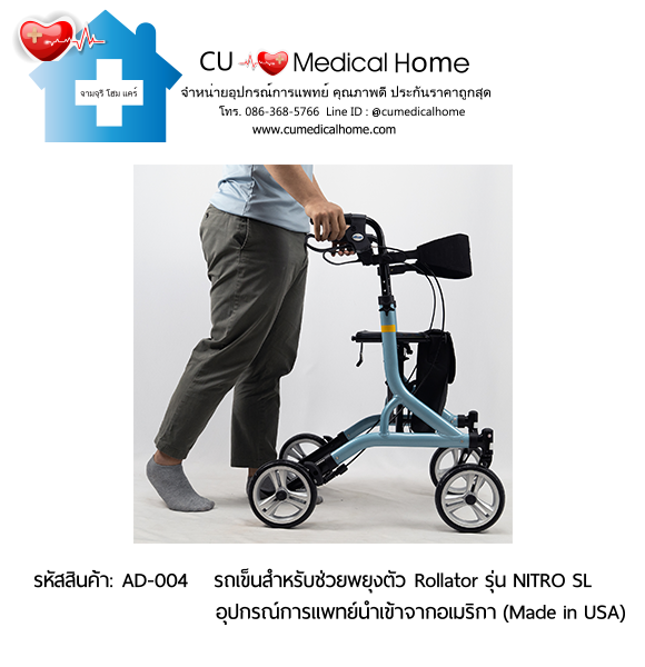 รถเข็นสำหรับช่วยพยุงตัวเวลาเดิน Rollator รุ่น NITRO SL นำเข้าจากอเมริกา (Made in USA) รับประกัน 2 ปี รถเข็นสำหรับช่วยพยุงตัวเวลาเดิน Rollator รุ่น NITRO SL นำเข้าจากอเมริกา (Made in USA) รับประกัน 2 ปี
