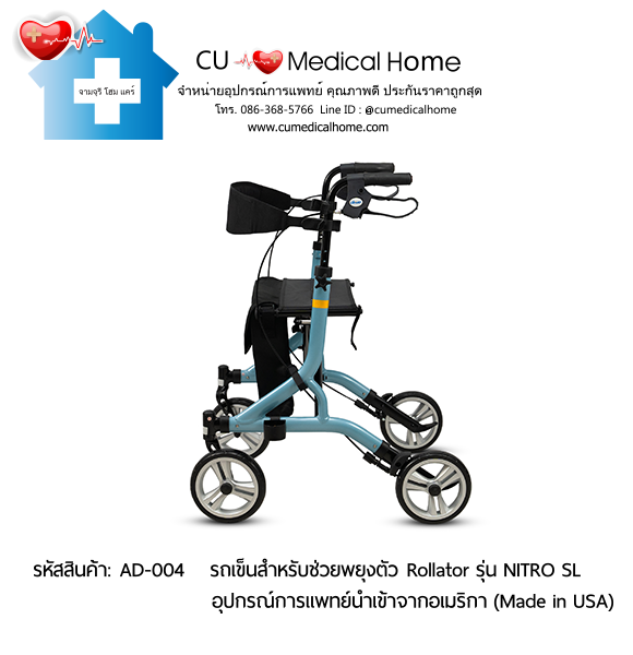 รถเข็นสำหรับช่วยพยุงตัวเวลาเดิน Rollator รุ่น NITRO SL นำเข้าจากอเมริกา (Made in USA) รับประกัน 2 ปี รถเข็นสำหรับช่วยพยุงตัวเวลาเดิน Rollator รุ่น NITRO SL นำเข้าจากอเมริกา (Made in USA) รับประกัน 2 ปี