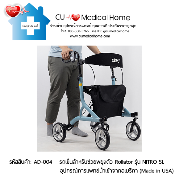 รถเข็นสำหรับช่วยพยุงตัวเวลาเดิน Rollator รุ่น NITRO SL นำเข้าจากอเมริกา (Made in USA) รับประกัน 2 ปี รถเข็นสำหรับช่วยพยุงตัวเวลาเดิน Rollator รุ่น NITRO SL นำเข้าจากอเมริกา (Made in USA) รับประกัน 2 ปี