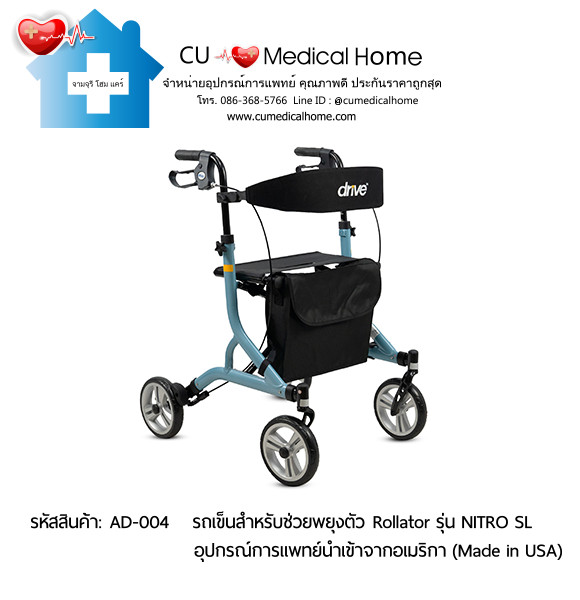 รถเข็นสำหรับช่วยพยุงตัวเวลาเดิน Rollator รุ่น NITRO SL นำเข้าจากอเมริกา (Made in USA) รับประกัน 2 ปี รถเข็นสำหรับช่วยพยุงตัวเวลาเดิน Rollator รุ่น NITRO SL นำเข้าจากอเมริกา (Made in USA) รับประกัน 2 ปี