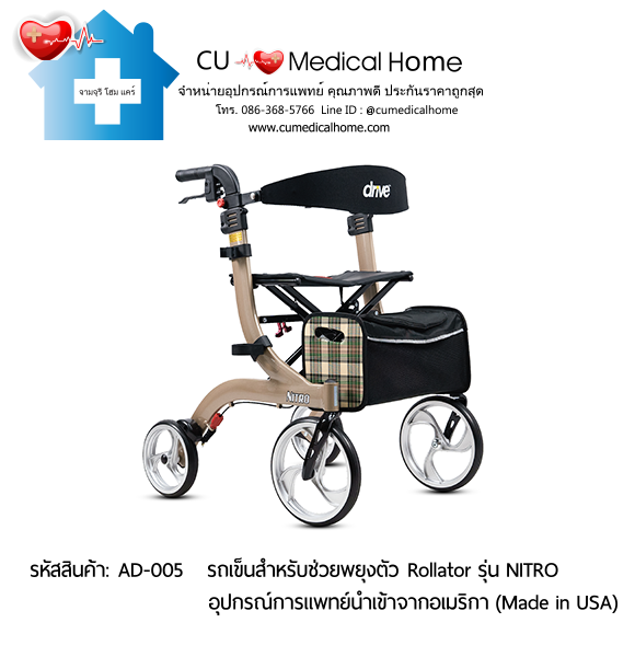 รถเข็นสำหรับช่วยพยุงตัวเวลาเดิน Rollator รุ่น NITRO นำเข้าจากอเมริกา (Made in USA) รับประกัน 2 ปี รถเข็นสำหรับช่วยพยุงตัวเวลาเดิน Rollator รุ่น NITRO นำเข้าจากอเมริกา (Made in USA) รับประกัน 2 ปี