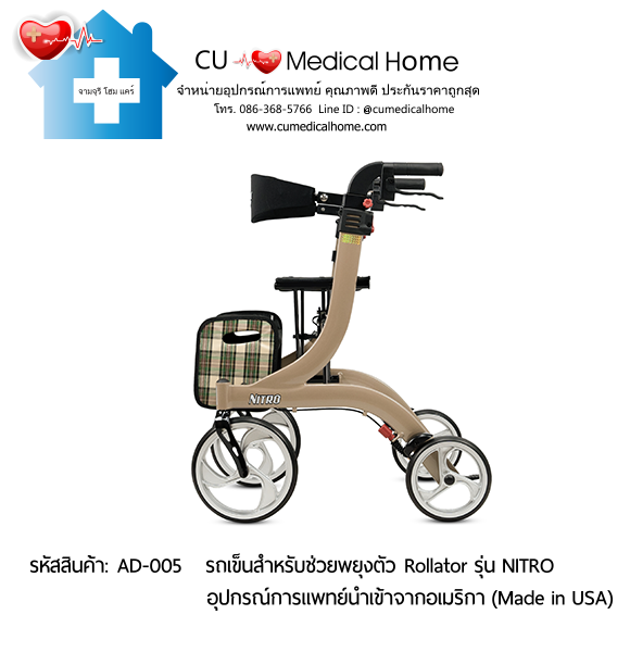 รถเข็นสำหรับช่วยพยุงตัวเวลาเดิน Rollator รุ่น NITRO นำเข้าจากอเมริกา (Made in USA) รับประกัน 2 ปี รถเข็นสำหรับช่วยพยุงตัวเวลาเดิน Rollator รุ่น NITRO นำเข้าจากอเมริกา (Made in USA) รับประกัน 2 ปี