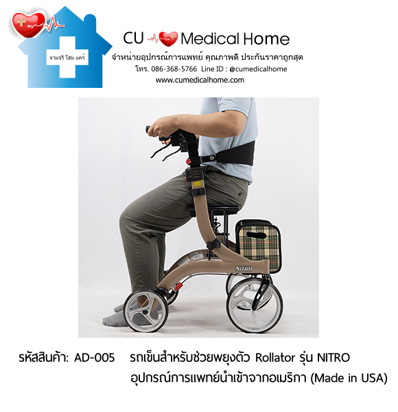 รถเข็นสำหรับช่วยพยุงตัวเวลาเดิน Rollator รุ่น NITRO นำเข้าจากอเมริกา (Made in USA) รับประกัน 2 ปี รถเข็นสำหรับช่วยพยุงตัวเวลาเดิน Rollator รุ่น NITRO นำเข้าจากอเมริกา (Made in USA) รับประกัน 2 ปี